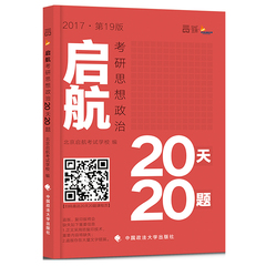 【现货狂发】2017考研思想政治 20天20题 启航考研冲刺预测模拟押题核心考点狂背 可搭配肖秀荣命题人预测4套卷