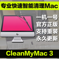 CleanMyMac 3 激活码序列号clean my mac正版低价注册码软件系统
