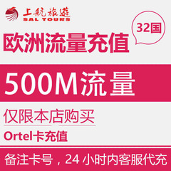 欧洲ortel32国卡流量加值 流量有效期原套餐有效期内 请备注号码