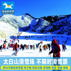 西安滑雪门票宝鸡太白山滑雪场门票太白山滑雪场门票不限时滑雪票