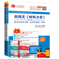 正版包邮 圣才教育 备考2018年名校考研经典教材辅导 刘鸿文材料力学第5版笔记和课后习题详解含历年真题 赠送视频课件讲义题库