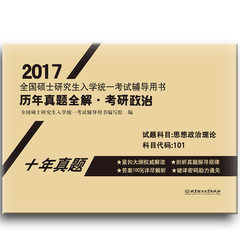 2017年全国硕士研究生入学统一考试辅导用书历年真题全解考研政治试卷题库考研思想政治理论十10年真题北京理工大学出版社