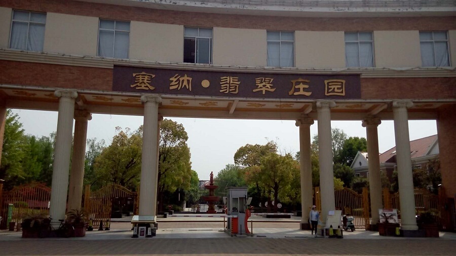 【第一次拍卖】安徽省马鞍山市当涂县姑孰镇塞纳翡翠庄园翡翠苑20栋