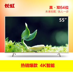 Changhong/长虹 55A1U  55英寸双64位4K机王内置WiFi智能LED