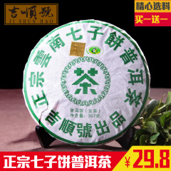 吉顺号 云南普洱茶生茶饼茶 2012年正宗七子饼357g包邮买一送一