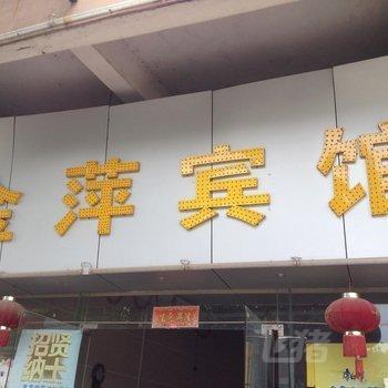 金萍宾馆(原万隆宾馆)