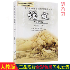 9九年级下册语文书教材初中语文课本初三3人民教育出版社人教版初中教科书彩色版 语文九年级下册