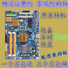 原装拆机 一线品牌 P43 DDR2 775针 四核台式电脑主板独立大板