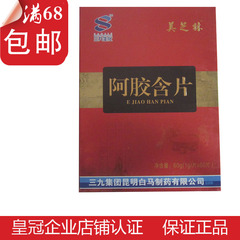 30正品 999 三九集团 阿胶含片60片 营养滋补