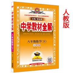 17春薛金星中学教材全解八年级数学(下)人教版初二教材同步讲解书习题解析初中数学辅导教辅书籍