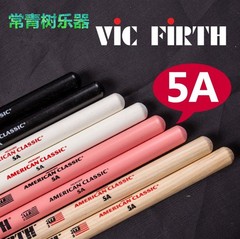 正品vic firth架子鼓鼓棒5a 5b 7a 胡桃木练习鼓vic鼓槌鼓棍特价