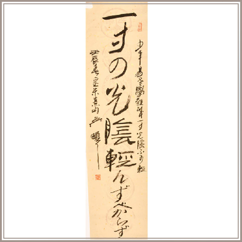 西泠印社吴颐人汉简一寸光阴不可书法字画保真送礼投资文房四宝