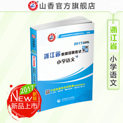 2017年山香浙江省教师招聘考试学科专业知识用书小学语数英教材三选一拍下备注