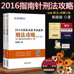 2016指南针刑法攻略讲义卷 真题卷 全套2册 柏浪涛 2016年国家司法考试指南针刑法攻略 2016刑法教材 可搭刘凤科讲刑法之理论卷