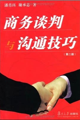 商务谈判与沟通技巧(第2版) 潘肖珏 9787309025156
