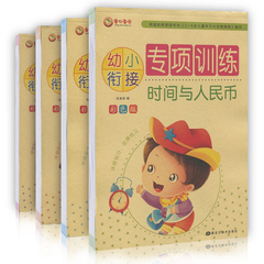 【赠贴画】正版包邮 全4册 幼小衔接专项训练 借十法/凑十法/分解与组成/时间与人民币 幼儿童口算心算数学入学前准备算术书练习册