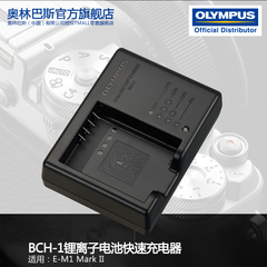 预售Olympus/奥林巴斯 BCH-1 电池充电器 适用BLH-1 用于E-M1M2