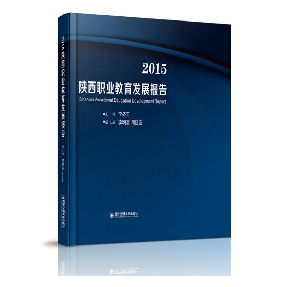 正版包邮 2015陕西职业教育发展报告 李冬玉 书店 中国近现代小说书籍 书 畅想畅销书