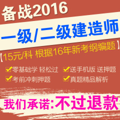 2017年一级建造师考试宝典建筑工程 公共科目历年真题复习资料