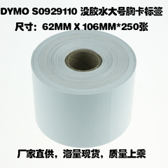 达美DYMO s0929110 三防 热敏标签 打印纸62mm x 106mm250张特价