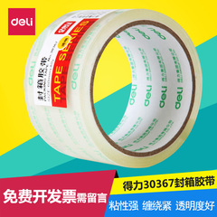 得力 60mm*40Y 高透明封箱胶带 30367 得力胶带 封箱带 特价