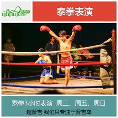 趣普吉 普吉岛泰拳表演 芭东泰拳表演 泰拳表演门票 三大海滩接送