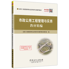 正版包邮 2017年二级建造师 市政公用工程管理与实务 二建市政专业教材精编 赠送真题解析视频课程考试题库押题电子书