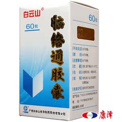 白云山 脑络通胶囊 0.5G*60粒/盒