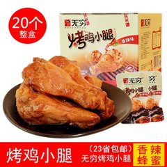 无穷烤鸡小腿260g 香辣/蜂蜜味 盒装 鸡腿鸡翅根 广东特产 包邮