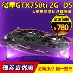 现货包邮/MSI/微星 GTX750Ti GAMING 2G游戏显卡DDR5 LOL显卡