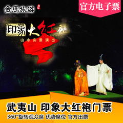 武夷印象大红袍演出门票 武夷山旅游景区印象大红袍门票 贵宾席