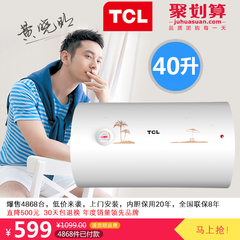 TCL F40-WA1T电热水器 储水式热水器洗澡速热家用