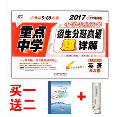 买一送二 星空2017重点中学 招生分班真题超详解英语53套 小学毕业升学名校分班真题必备2017小升初真卷 小升初模拟卷 小考真卷