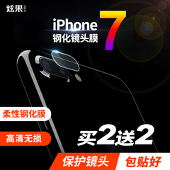 炫果 iPhone7 镜头膜苹果7Plus钢化镜头膜苹果7后摄像头保护膜