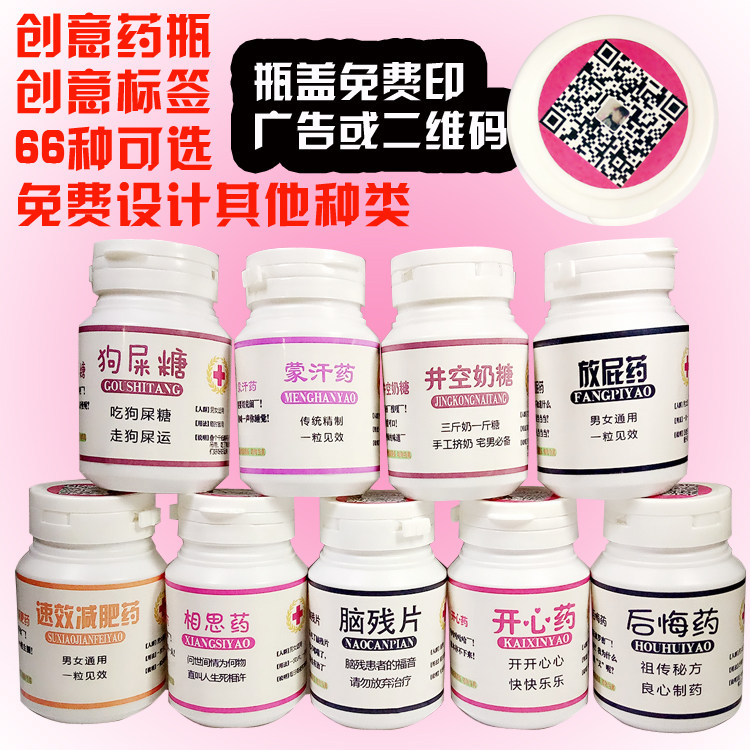 精品定做创意愚人节整蛊后悔药脑残片艳遇搞笑药瓶糖果瓶贴纸标签