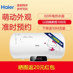 Haier/海尔 EC6002-QC(KT) 60升储水式电热水器 Hello Kitty外观