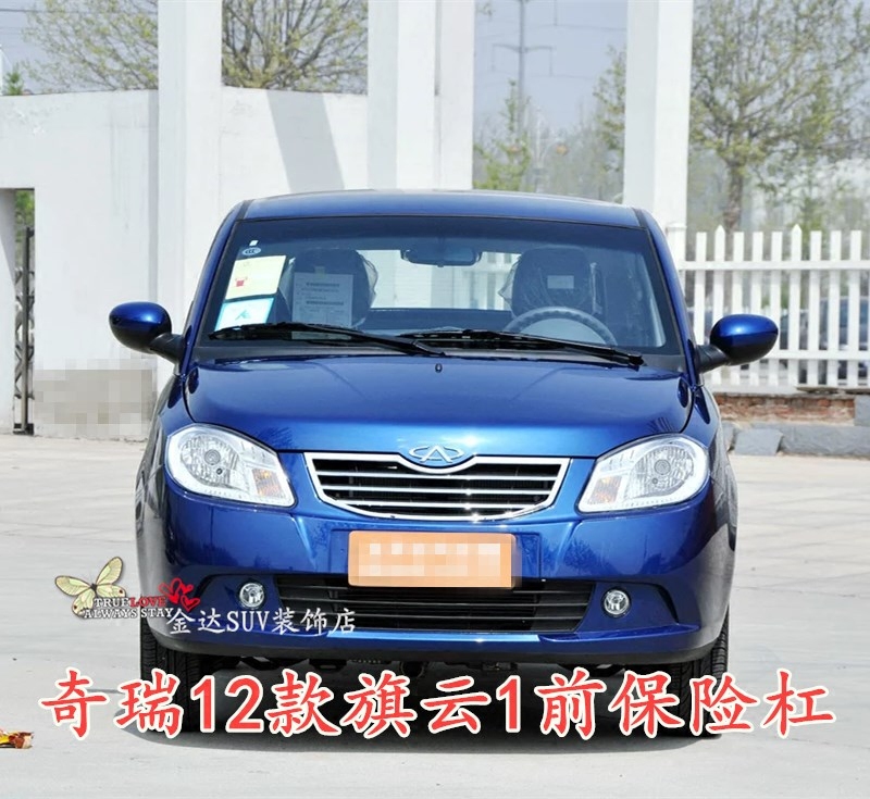 奇瑞12款旗云1前包围杠皮后年前杠