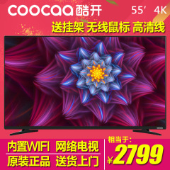 coocaa/酷开 KX55  554K超高清网络智能LED平板液晶电视机