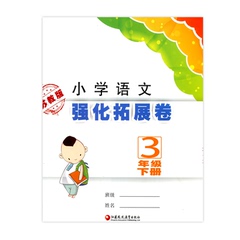 2016年春 小学语文强化拓展卷三年级下册 3下  江苏凤凰教育出版社（含参考答案）