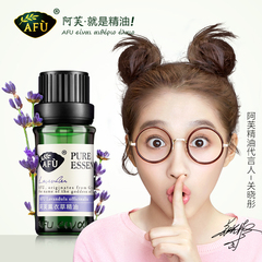 阿芙薰衣草精油10ml 天然植物香薰护肤熏衣草单方纯精油芳疗正品