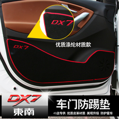 东南DX7博朗车门防踢垫dx7改装专用真皮车门防踢垫 dx7内饰改装