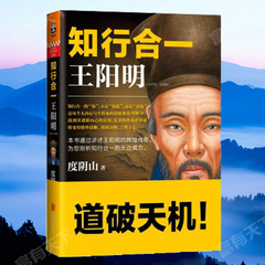 【有书共读推荐】知行合一王阳明(1472-1529)中国古代史 历史普及读物《帝王师:刘伯温》作者度阴山著 新华书店真棒书籍丛书