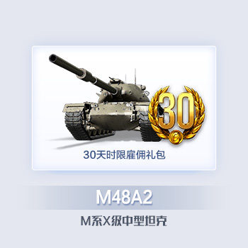 【限时30天】M48A2中型坦克 时限雇佣礼包 坦克世界道具直充H1产品展示图1