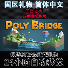 STEAM PC中文正版 Poly Bridge 多边形桥梁模拟 工艺之桥 国区