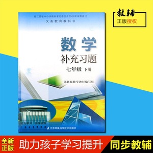 包邮2017年春初中课本补充习题数学配苏科版