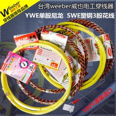 台湾进口weeber威也3股花线穿线器单股实心尼龙电工直角穿线器