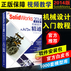 正版【赠软件】SolidWorks 2014中文版机械设计从入门到精通 sw机械制图 技术设计教程书籍 SolidWorks软件基础自学书 附视频光盘