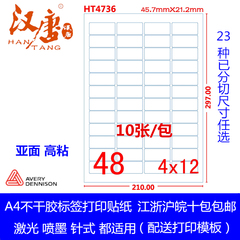 汉唐A4不干胶标签打印纸 a4分切标签贴纸空白标识贴纸 高粘送模板