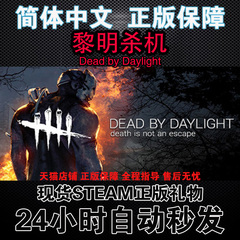 Steam中文正版国区55元 Dead by Daylight 黎明杀机恐怖连环杀手