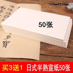 买3送1日本书道半纸特厚书法用纸半生半熟日式书法练习纸宣纸50张